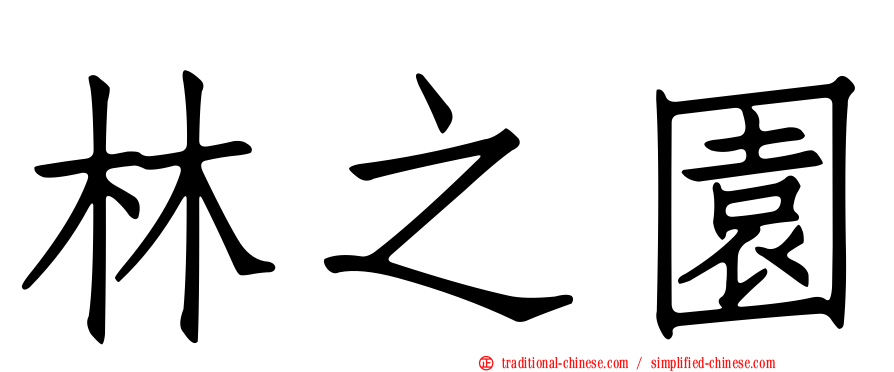 林之園