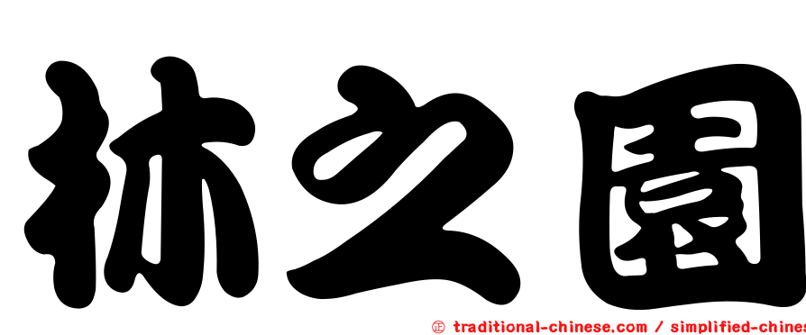 林之園
