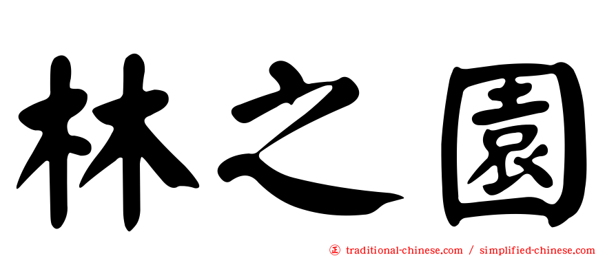 林之園