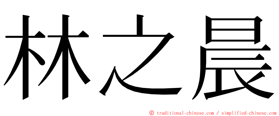 林之晨 ming font