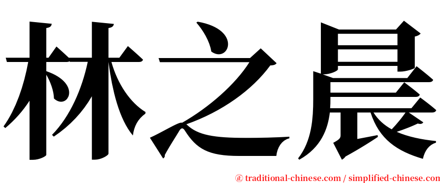 林之晨 serif font