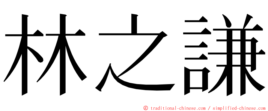 林之謙 ming font