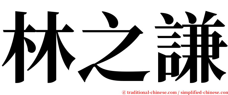 林之謙 serif font