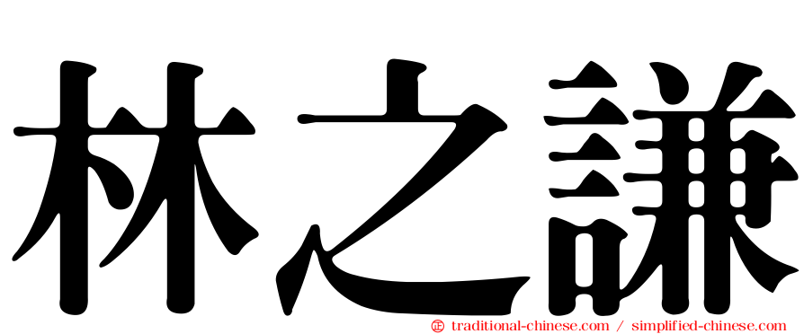 林之謙