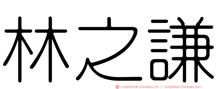林之謙