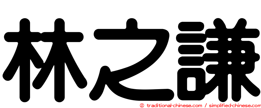 林之謙