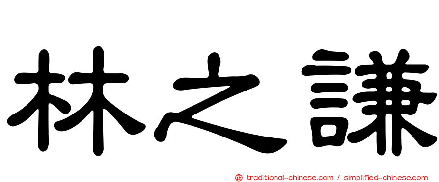 林之謙