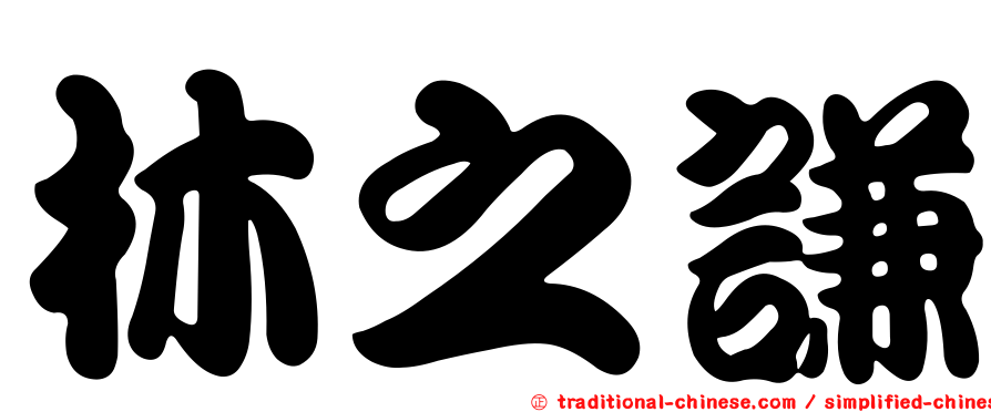 林之謙