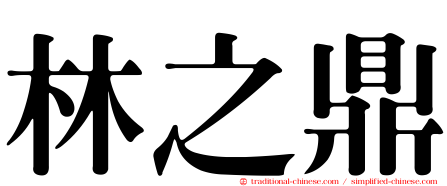 林之鼎