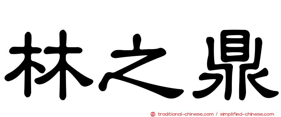 林之鼎