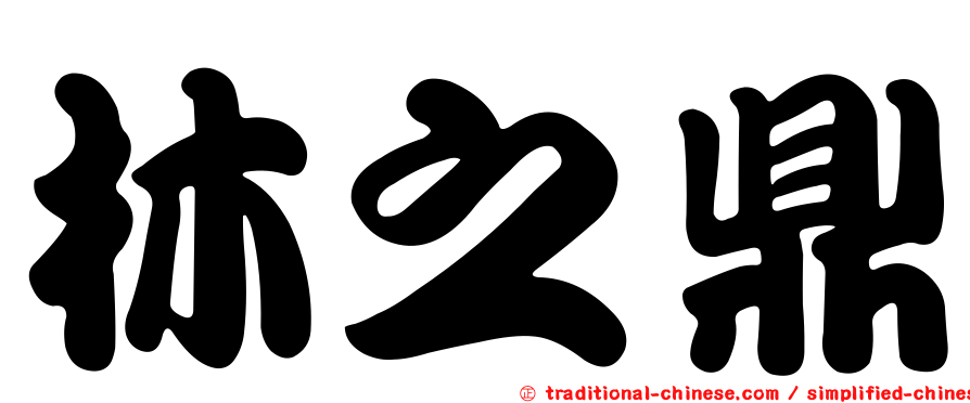 林之鼎