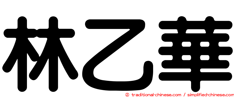 林乙華