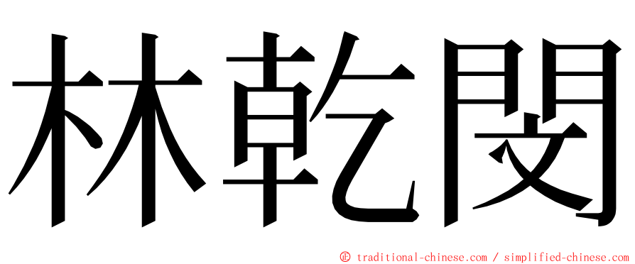 林乾閔 ming font