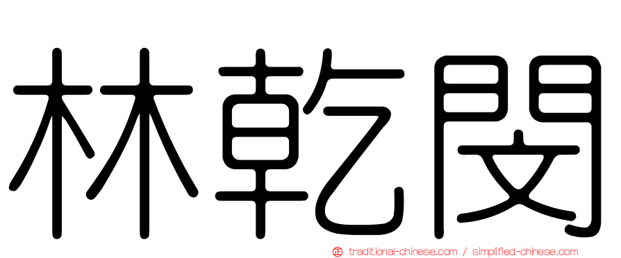 林乾閔