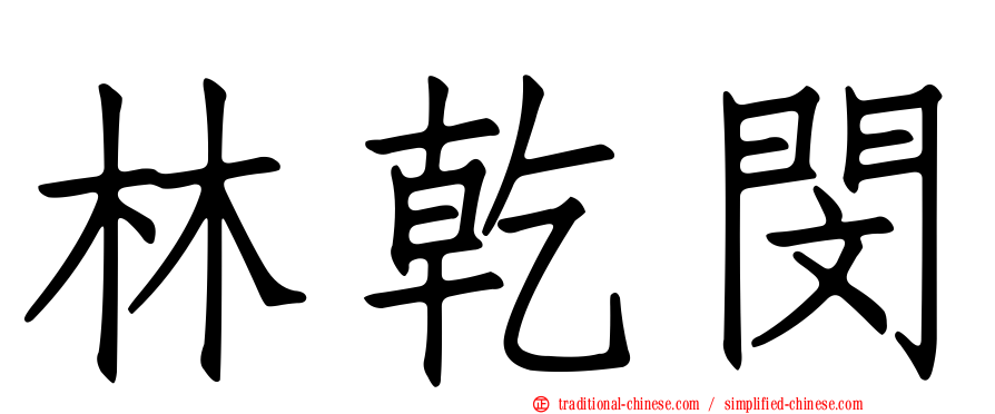 林乾閔