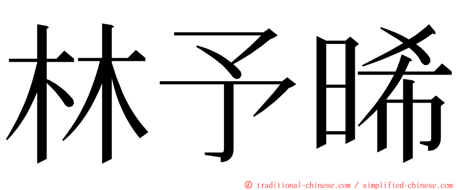 林予晞 ming font