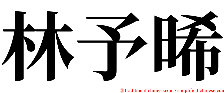 林予晞 serif font