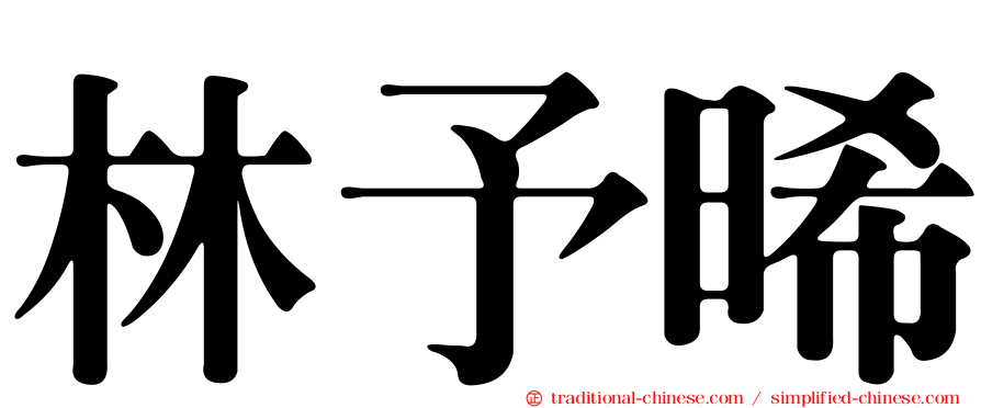 林予晞