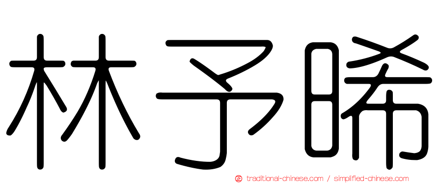 林予晞