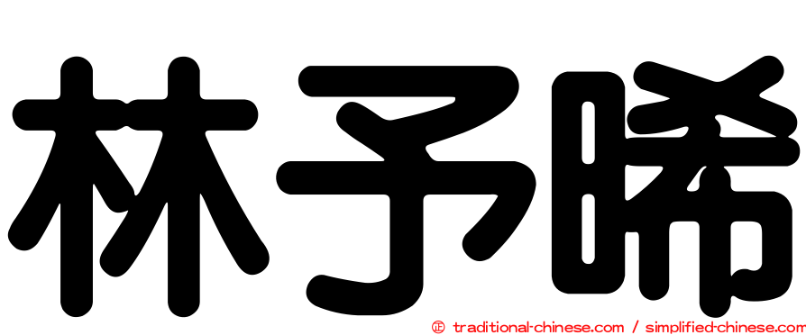 林予晞