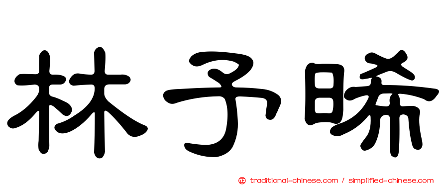 林予晞