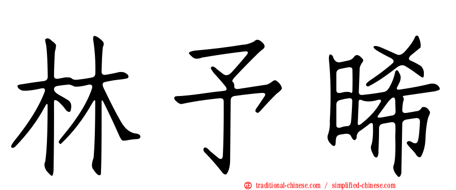林予晞