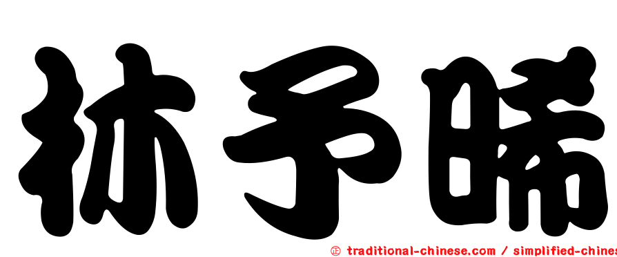 林予晞