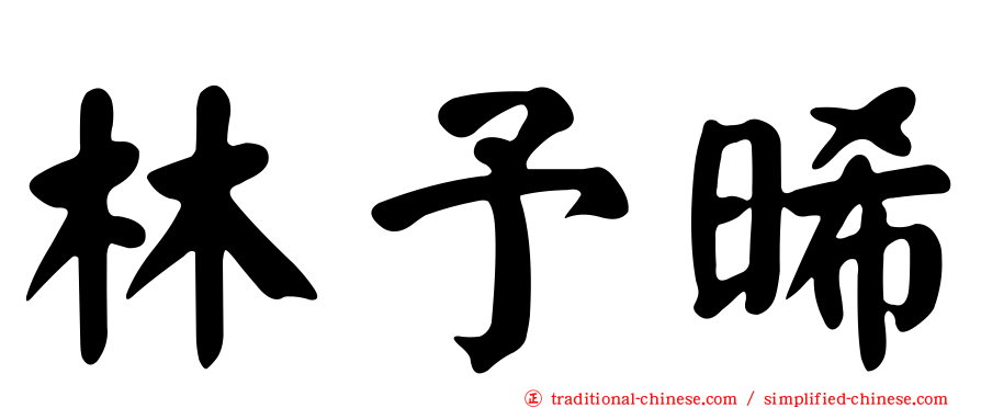 林予晞