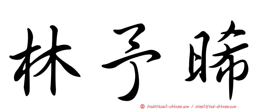林予晞