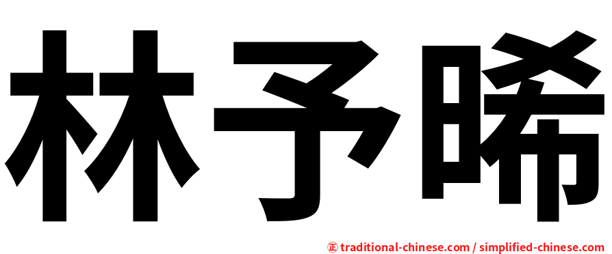 林予晞