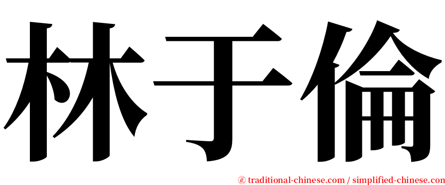 林于倫 serif font