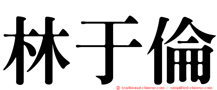 林于倫