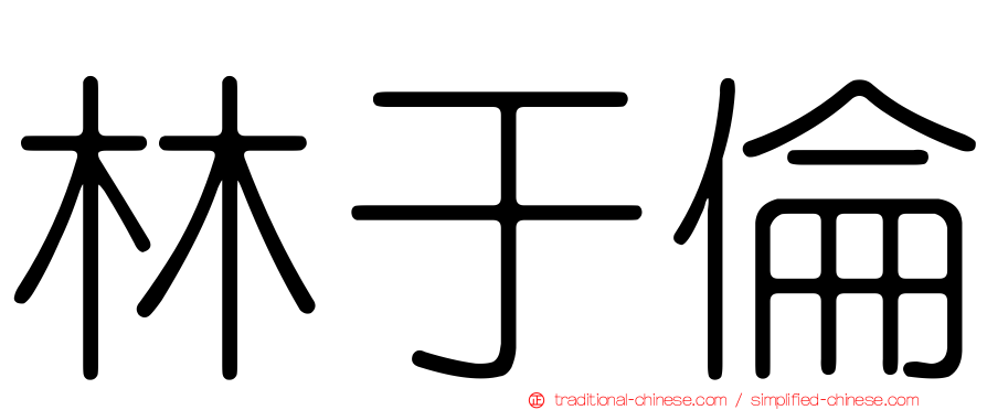 林于倫