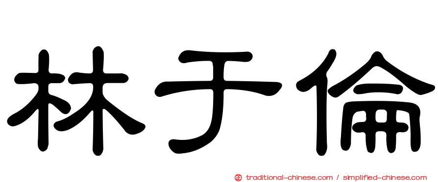 林于倫