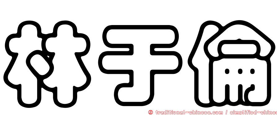 林于倫