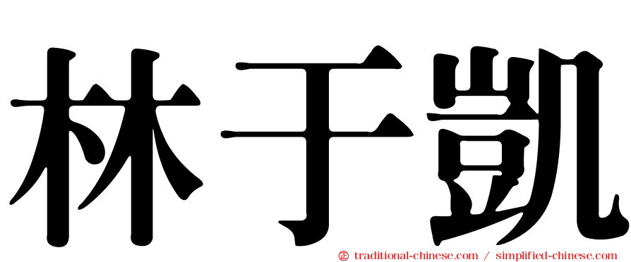 林于凱