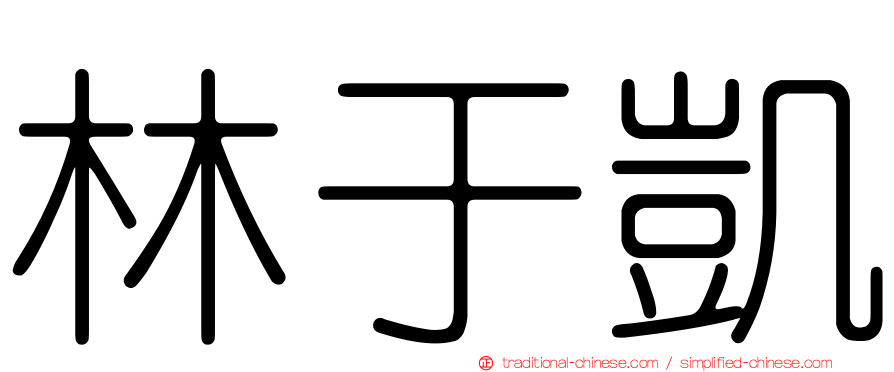 林于凱