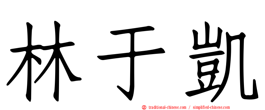 林于凱