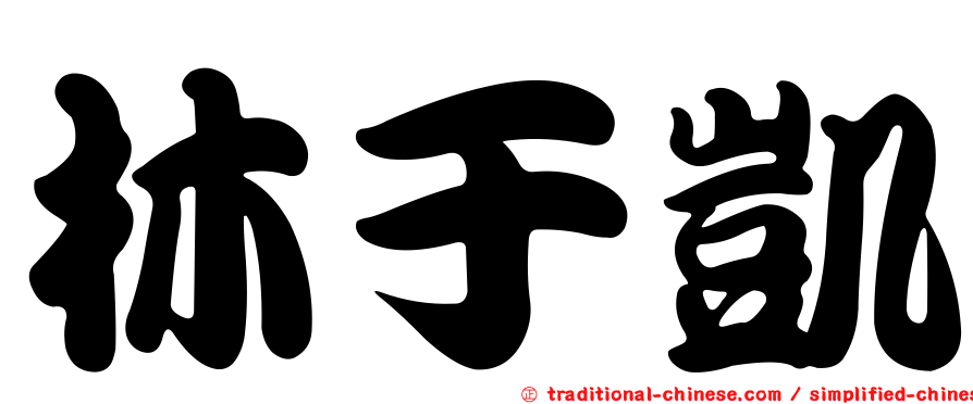 林于凱