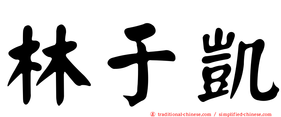 林于凱