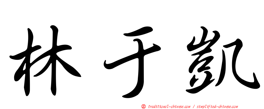 林于凱
