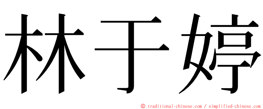 林于婷 ming font
