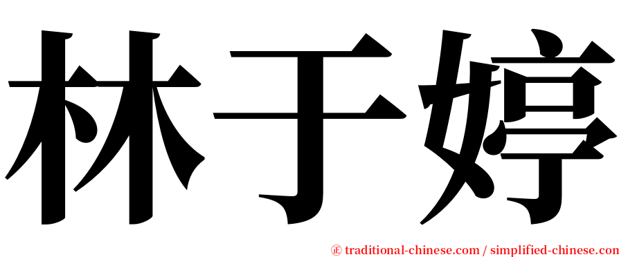 林于婷 serif font