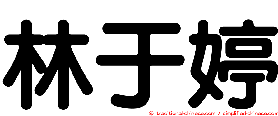 林于婷