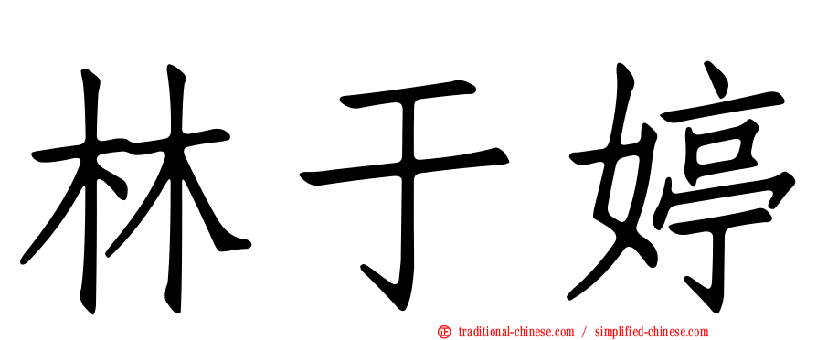 林于婷