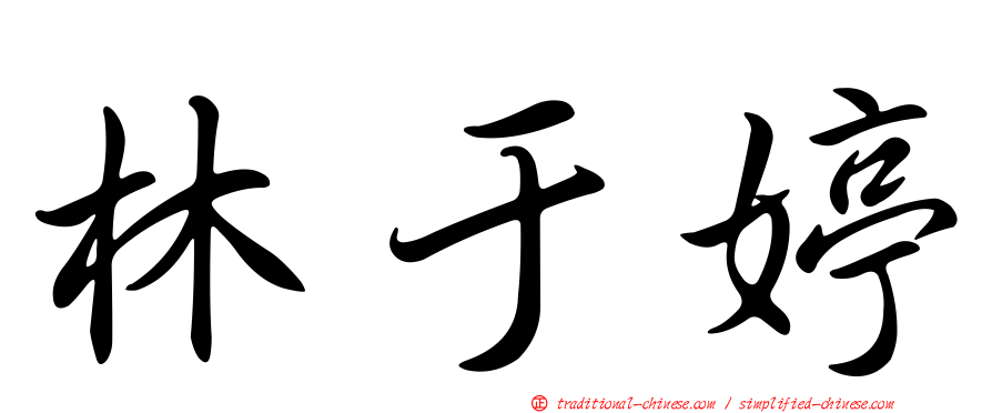 林于婷