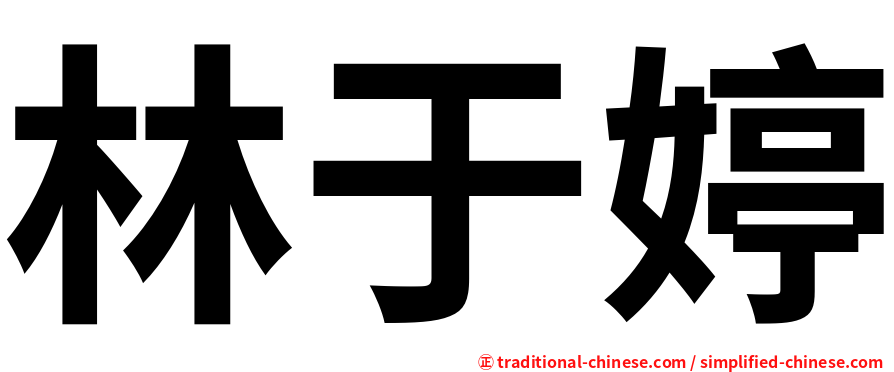 林于婷