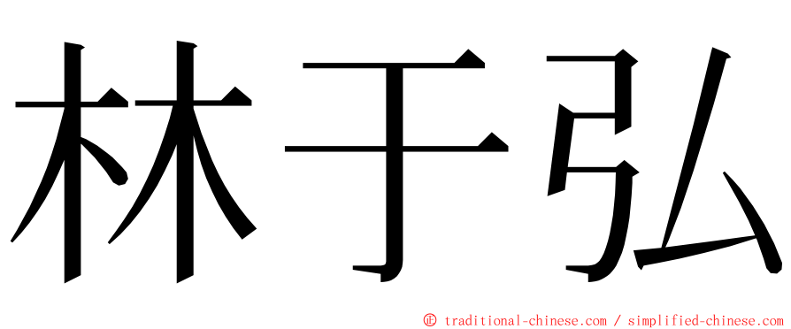 林于弘 ming font