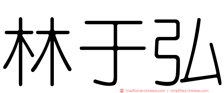 林于弘