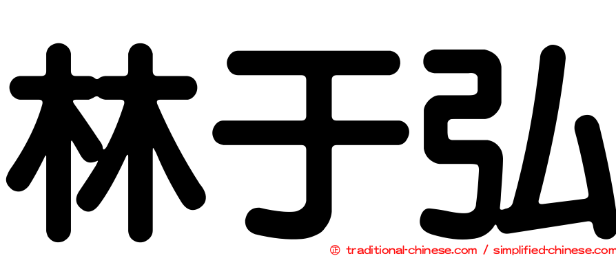 林于弘